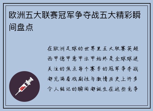 欧洲五大联赛冠军争夺战五大精彩瞬间盘点