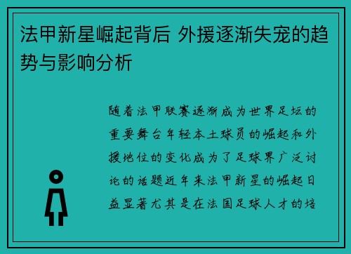 法甲新星崛起背后 外援逐渐失宠的趋势与影响分析