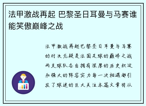 法甲激战再起 巴黎圣日耳曼与马赛谁能笑傲巅峰之战