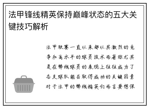 法甲锋线精英保持巅峰状态的五大关键技巧解析