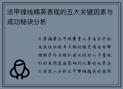 法甲锋线精英表现的五大关键因素与成功秘诀分析