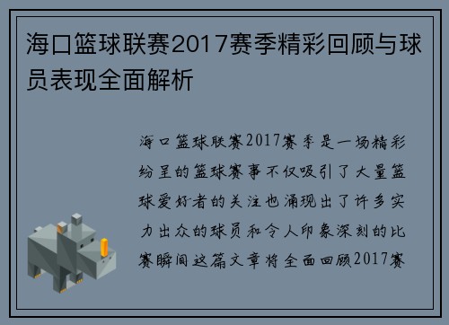 海口篮球联赛2017赛季精彩回顾与球员表现全面解析