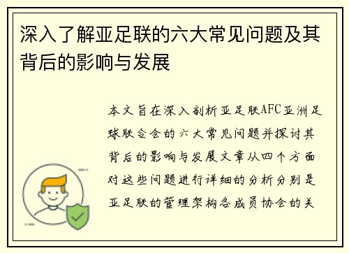 深入了解亚足联的六大常见问题及其背后的影响与发展
