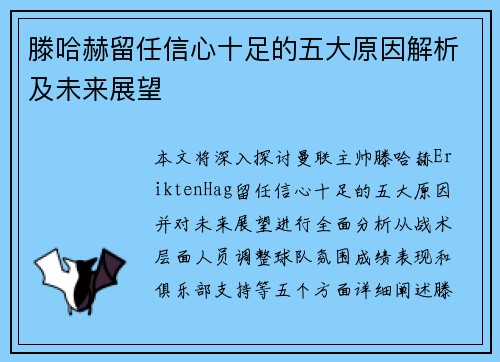 滕哈赫留任信心十足的五大原因解析及未来展望