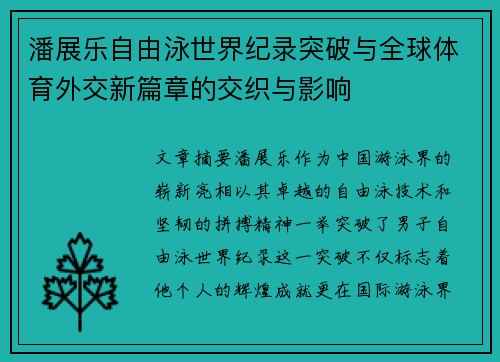 潘展乐自由泳世界纪录突破与全球体育外交新篇章的交织与影响