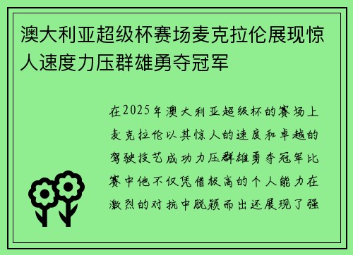 澳大利亚超级杯赛场麦克拉伦展现惊人速度力压群雄勇夺冠军