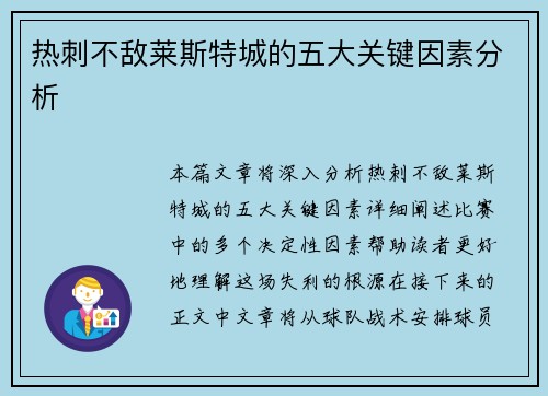 热刺不敌莱斯特城的五大关键因素分析