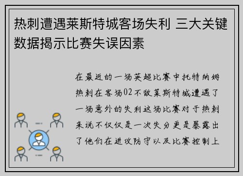 热刺遭遇莱斯特城客场失利 三大关键数据揭示比赛失误因素