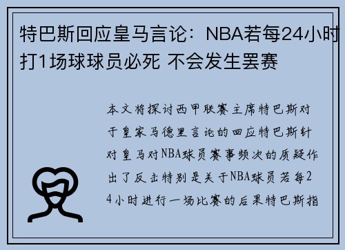 特巴斯回应皇马言论：NBA若每24小时打1场球球员必死 不会发生罢赛