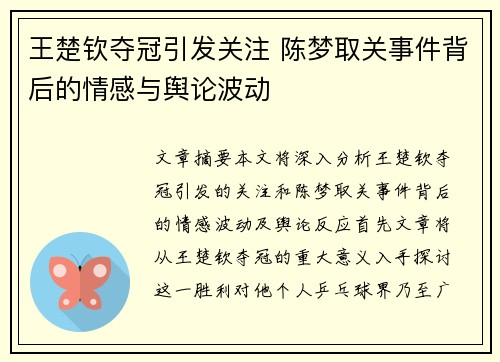 王楚钦夺冠引发关注 陈梦取关事件背后的情感与舆论波动