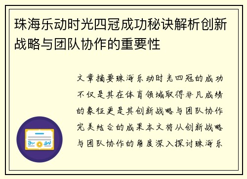 珠海乐动时光四冠成功秘诀解析创新战略与团队协作的重要性