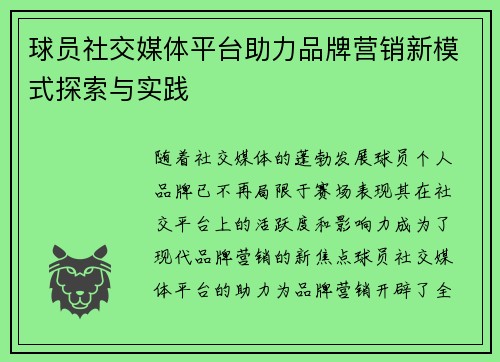 球员社交媒体平台助力品牌营销新模式探索与实践