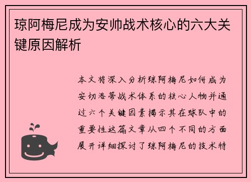 琼阿梅尼成为安帅战术核心的六大关键原因解析