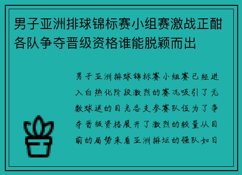 男子亚洲排球锦标赛小组赛激战正酣各队争夺晋级资格谁能脱颖而出